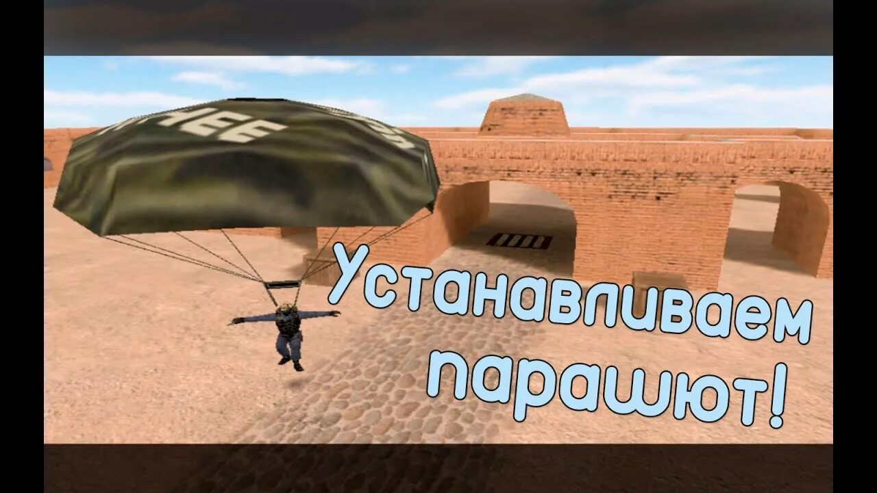 Парашют кс. Плагин парашют для кс 1. 6 парашют. 6. 6.