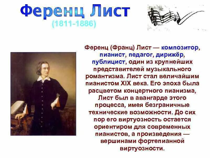 Транскрипция ференца листа. Ференц лист (1811-1886). Ференц лист произведения. Творчество Ференца листа. Лист композитор произведения.