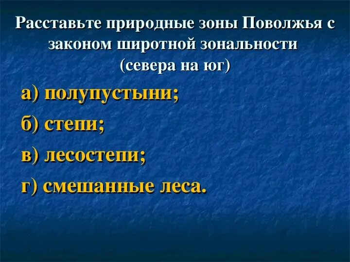 Природные зоны Поволжья. Природные зоны Поволжья Поволжье. Природные зоны Поволжья 9 класс. Северное Поволжье природные зоны.