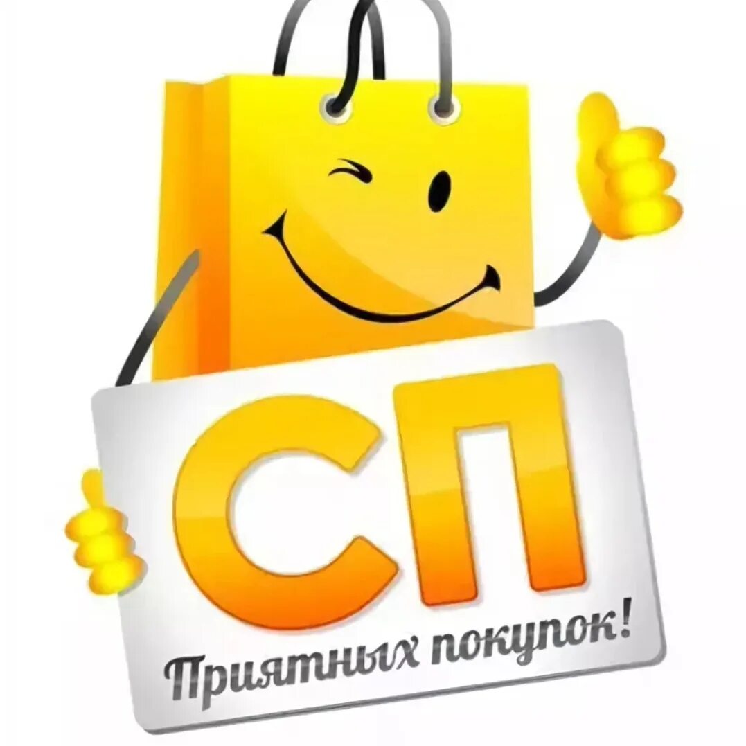 Приятных покупок и хорошего. Приятных покупок. совместные покупки картинки. совместные закупки картинки. аватарка для сп.
