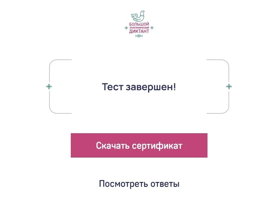 Https miretno ru. Этнографический диктант 2020 сертификат. Этнографический диктант сертификат. Тест завершен этнографический диктант. Сертификат этнографического диктанта 2021.