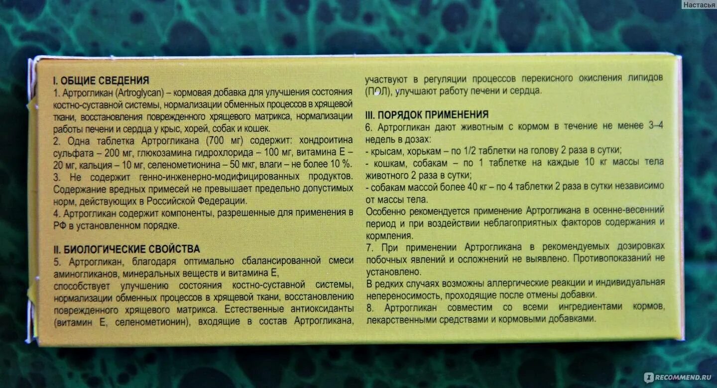 Таблетки для собак Артрогликан. Артрогликан для собак состав. Артрогликан дозировка для собак.