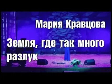 Земля где так много разлук