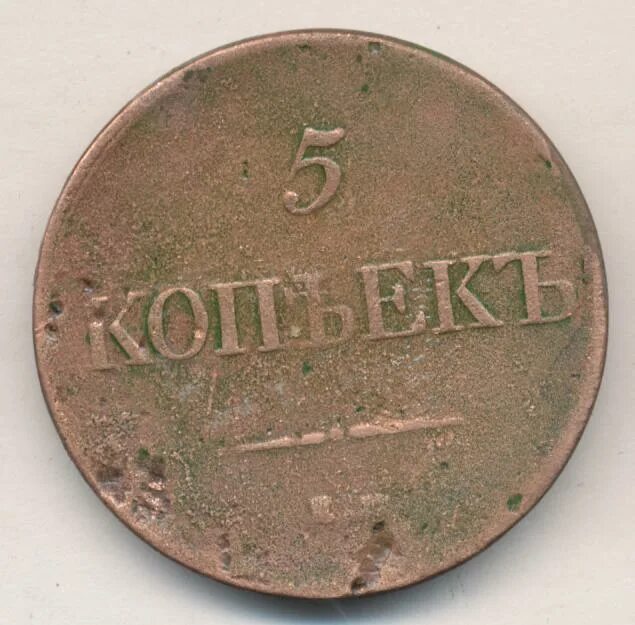 5 Копеек 1831 года. Монета 5 копеек 1831. Монета 1831 года 5 рублей. 1831 10 Копеек без букв ФХ.