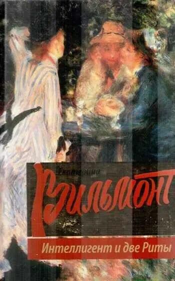 екатерина вильмонт интеллигент и две риты обложка книги. интеллигент с книгой. интеллигент и две риты. интеллигент и две риты. интеллигент и две риты.