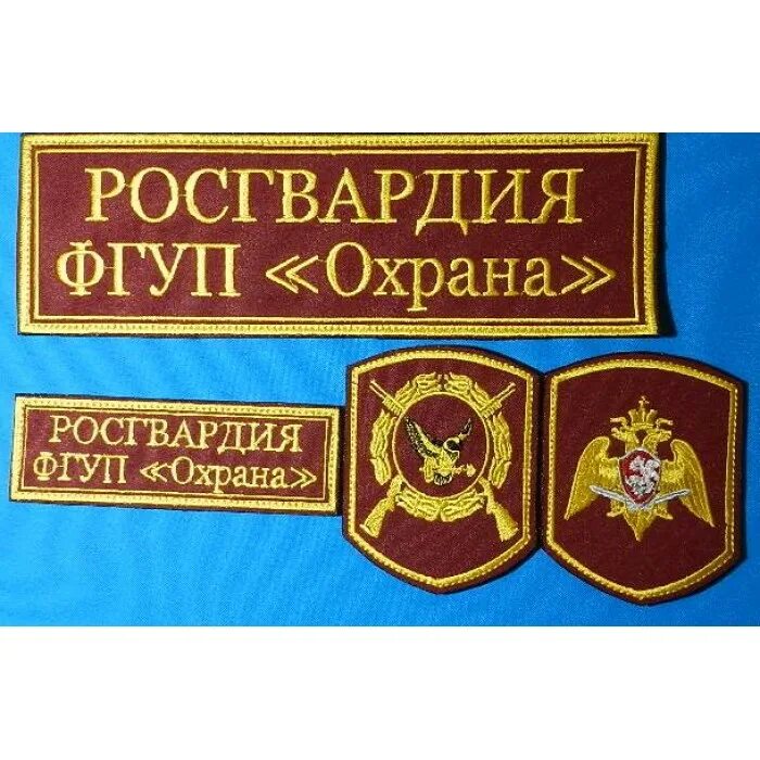 шевроны фгуп охрана росгвардии. шевроны росгвардия фгуп охрана. шевроны росгвардия фгуп охрана. шеврон охрана росгвардии. нашивки росгвардия фгуп охрана.