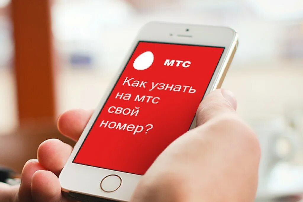 Как узнать мой номер мтс. Мтс. телефон мтс. *111*0887#. как вернуть свой номер мтс.