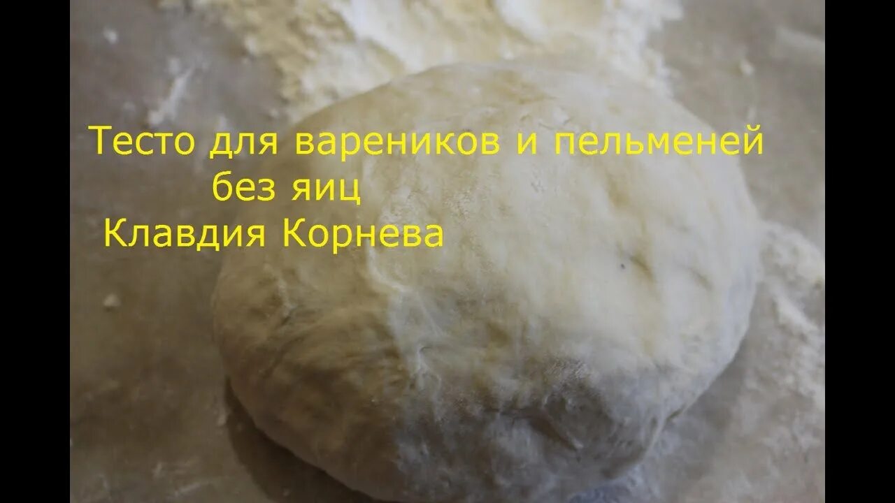 Тесто для пельменей без яиц. Тесто для вареников без яиц. Пельменное тесто без яиц. Тесто для пельменей без яиц на воде.