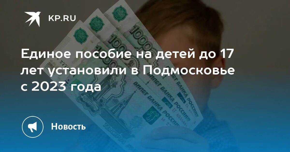 Пособия с января 2023 года универсальные. Единая выплата на детей в 2023 году. Выплаты за январь детские в Подмосковье. Детские пособия в 2023. Социальные выплаты на детей в 2023.