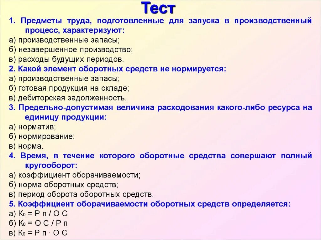 К оборотным средствам относятся тест. Элемент оборотных средств не нормируется. Оборотные средства предприятия это тест. Зачет по темам основные и оборотные средства. Предметы труда в производственном процессе.