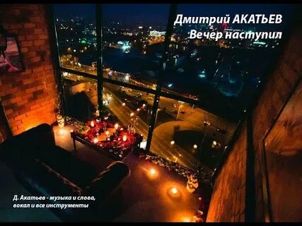 Наступает вечерок где