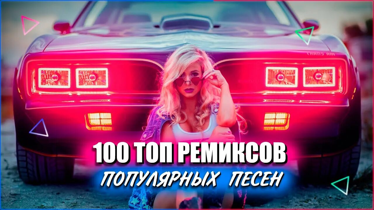 Песни в машину 2020. Топовые ремиксы 2020. В машине топовый ремикс. Топ ремиксы. Песни в машину ремиксы.