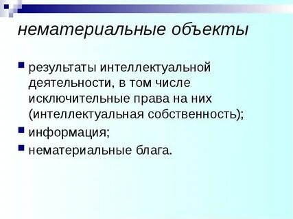 Гражданское право результаты работ нематериальные блага
