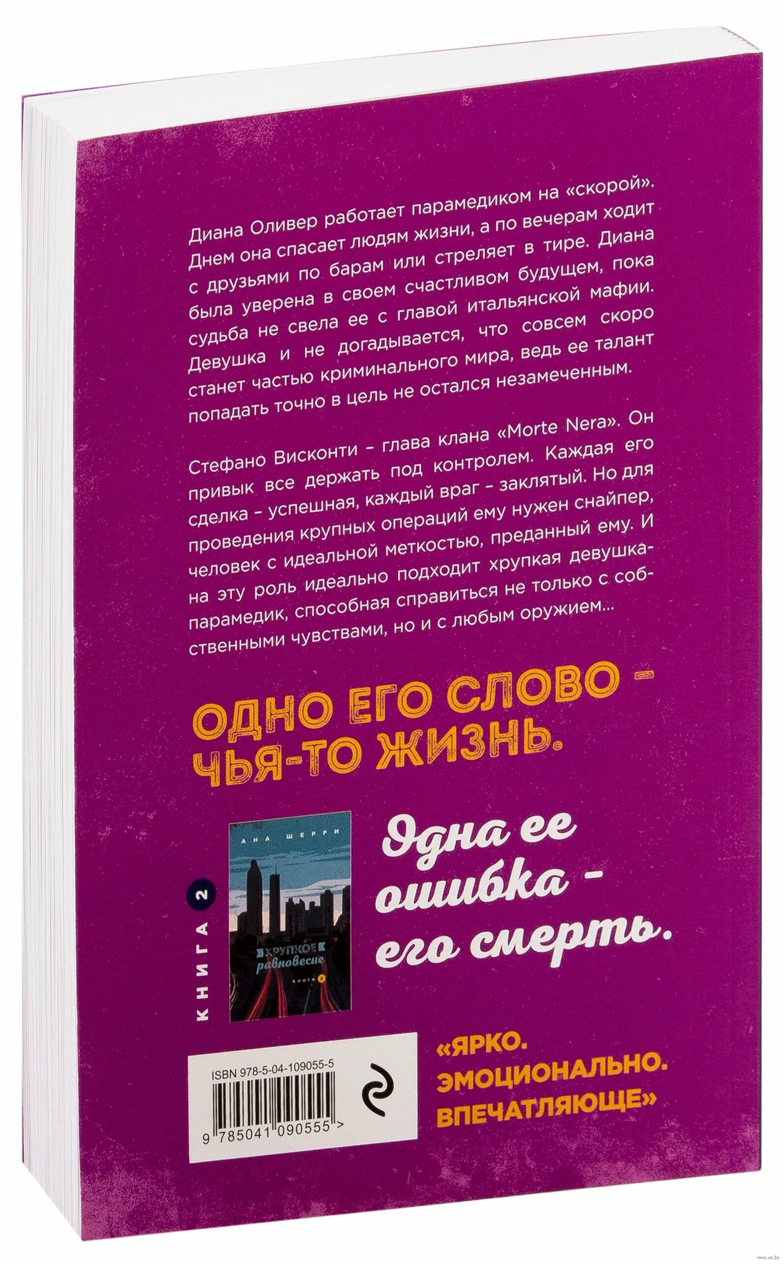 Книга хрупкое равновесие ана Шерри. Хрупкое равновесие. Книга 1. Трилогия Анны Шерри хрупкое равновесие книга 1. Хрупкое равновесие о чем