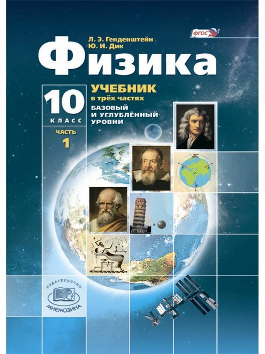 Физика 10 класс база. Учебник физики 10 кл. Физика. 10 Класс. Базовый и углубленный уровни генденштейн. Физика 10 класс углубленный уровень и базовый.