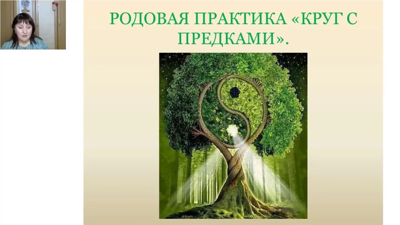 Исцеление кармы рода. Родовая практика. Практики род. Родовые практики. Чистка рода.
