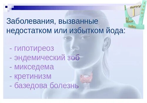 Недостаток йода заболевание. Болезни при избытке и недостатке йода. Йод заболевания при недостатке и избытке. Йод болезни недостатка и избытка. Признаки избытка йода.