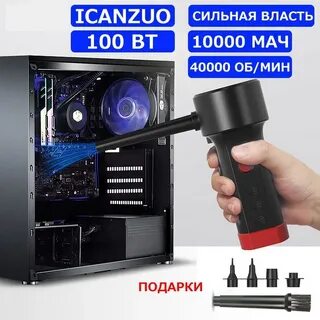Продувка для компьютера