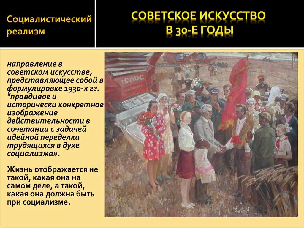 Какие достижения советская искусства 1930. Социалистический реализм 1930 СССР. Социалистический реализм в искусстве СССР 1920-1930. Советское искусство в 1930-е годы. Соцреализм в живописи презентация.