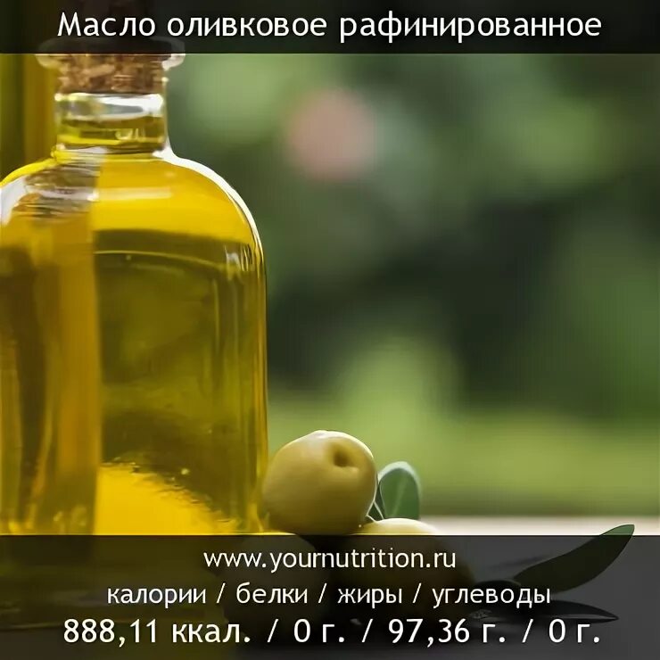 Масло оливковое белки жиры углеводы. Жиры в оливковом масле. Оливковое масло ккал БЖУ. Масло оливковое БЖУ на 100 грамм. Рафинированное масло калорийность