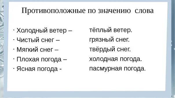 Близкие и противоположные слова 1 класс