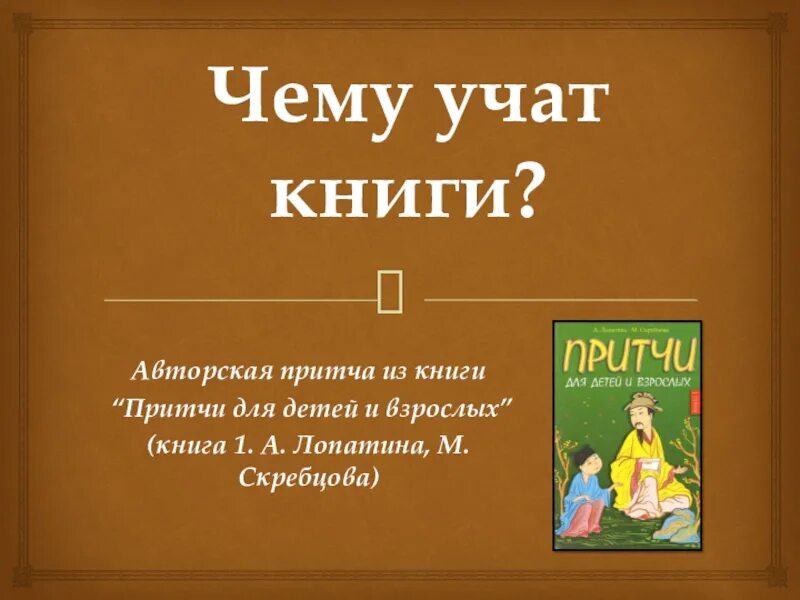 Притчи для детей и взрослых. Книга притчи для детей и взрослых. чему учит книга. чему нас учат книги. чему может научить книга.