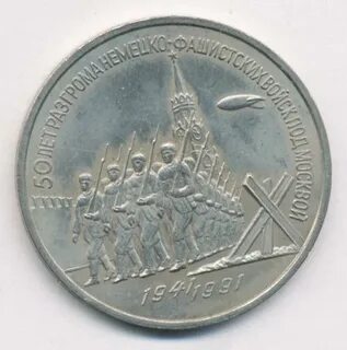 Монета 3 рубля 1991