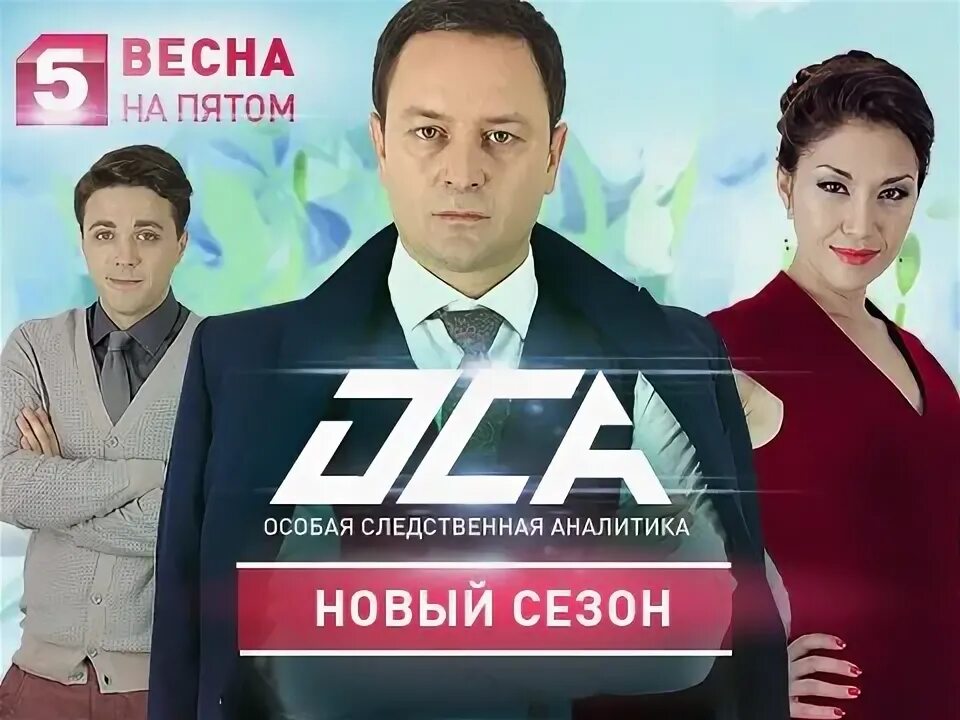 Пятый канал Оса. Оса особая следственная Аналитика.