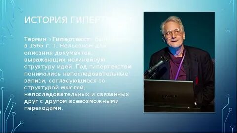 Кем и когда был гипертекст