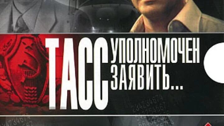 Тасс уполномочен заявить славин. Тасс уполномочен заявить сколько. Тасс уполномочен заявить сколько. Эдуард артемьев - тасс уполномочен заявить. Тасс уполномочен заявить фильм 1984.