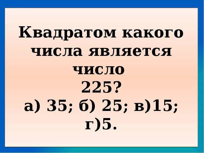 54 квадрат какого числа. Квадраты чисел. 225 Это квадрат числа. Квадрат какого числа равен 225. 225 Какое число в квадрате.