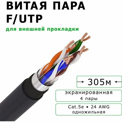 Кабель UTP 4×2×0,5 кат. 5е цвета. Кабель FTP 4*2*0,52 Cat 5e для наружной прокладки экранированный. Витая пара UTP 4 пары AWG 24 Cat.5e внешняя cu Standard UTP 4x2x0,48 5e out/cu сечение. Витая пара 6е категория 4х2.