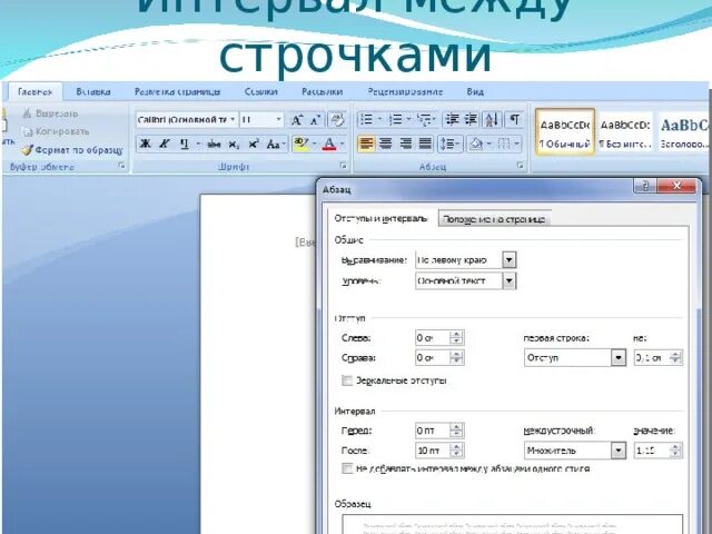 Интервал между строчками. Расстояние между строками. Как убрать интервал между строчками. Расстояние между строчками.