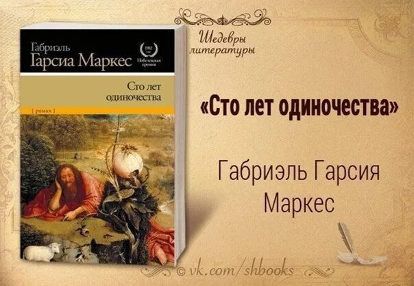 Габриэль Гарсия Маркес СТО дней одиночества. Габриэль Гарсиа Маркес СТО лет одиночества. Г Гарсиа Маркес 100 лет одиночества. СТО лет одиночества Габриэль Гарсиа Маркес обложка. Маркес габриэль сто лет одиночества краткое содержание