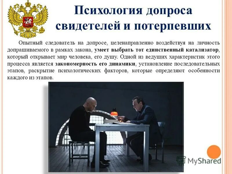 психологические особенности допроса свидетелей