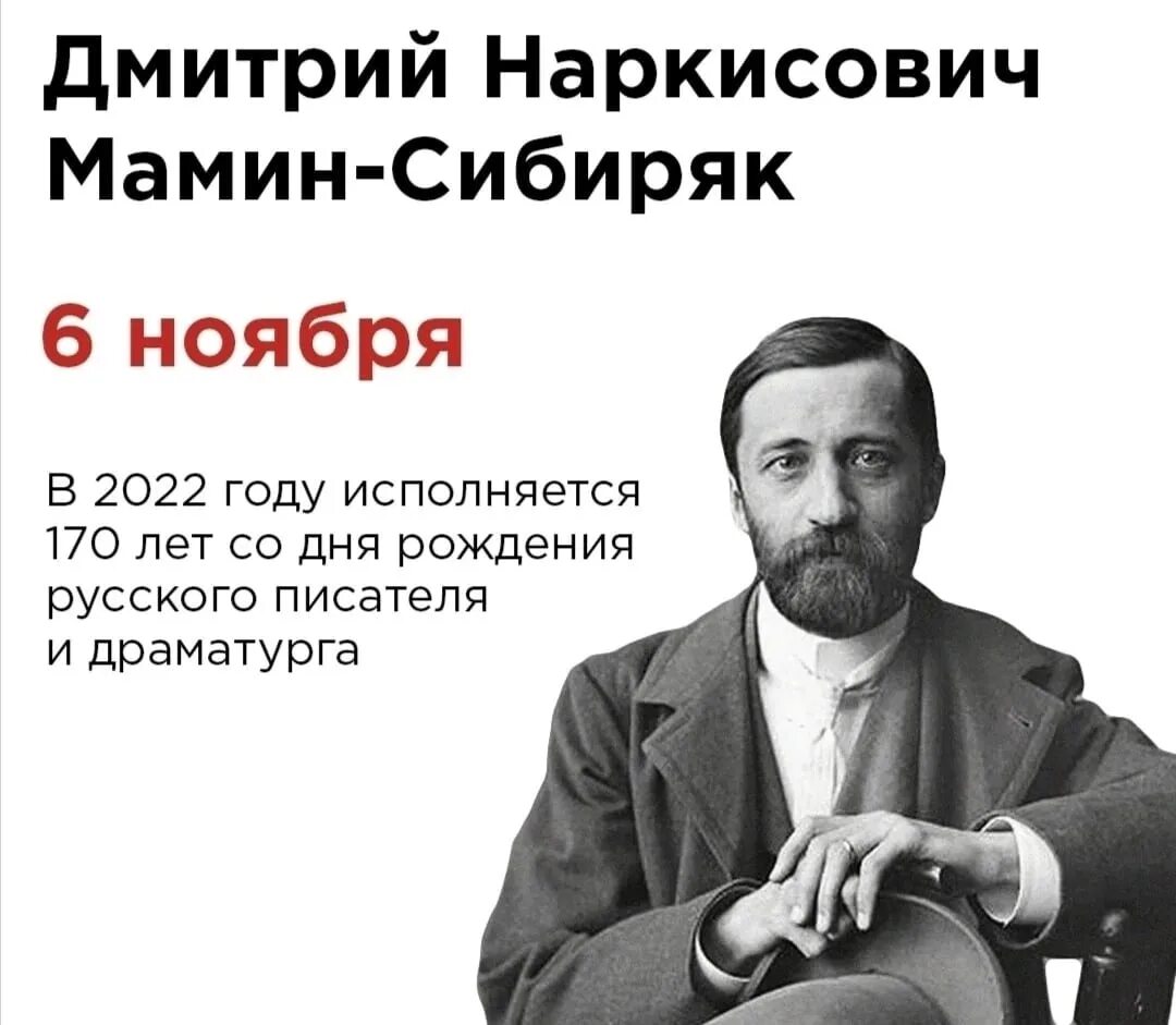 Год рождения мамина. Писателя дмитрия наркисовича мамина-сибиряка. Мамин сибиряк портрет писателя. Год рождения мамина. Дмитрия наркисовича мамина–сибиряка 2022 году.