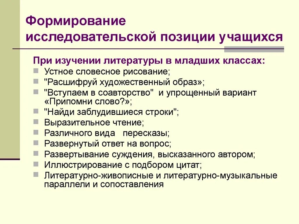 Активной жизненной позиции обучающегося. Исследовательской позиции учащегося. Формирование внутренней позиции школьника. Исследовательская позиция это. Показатели внутренней позиции школьника.