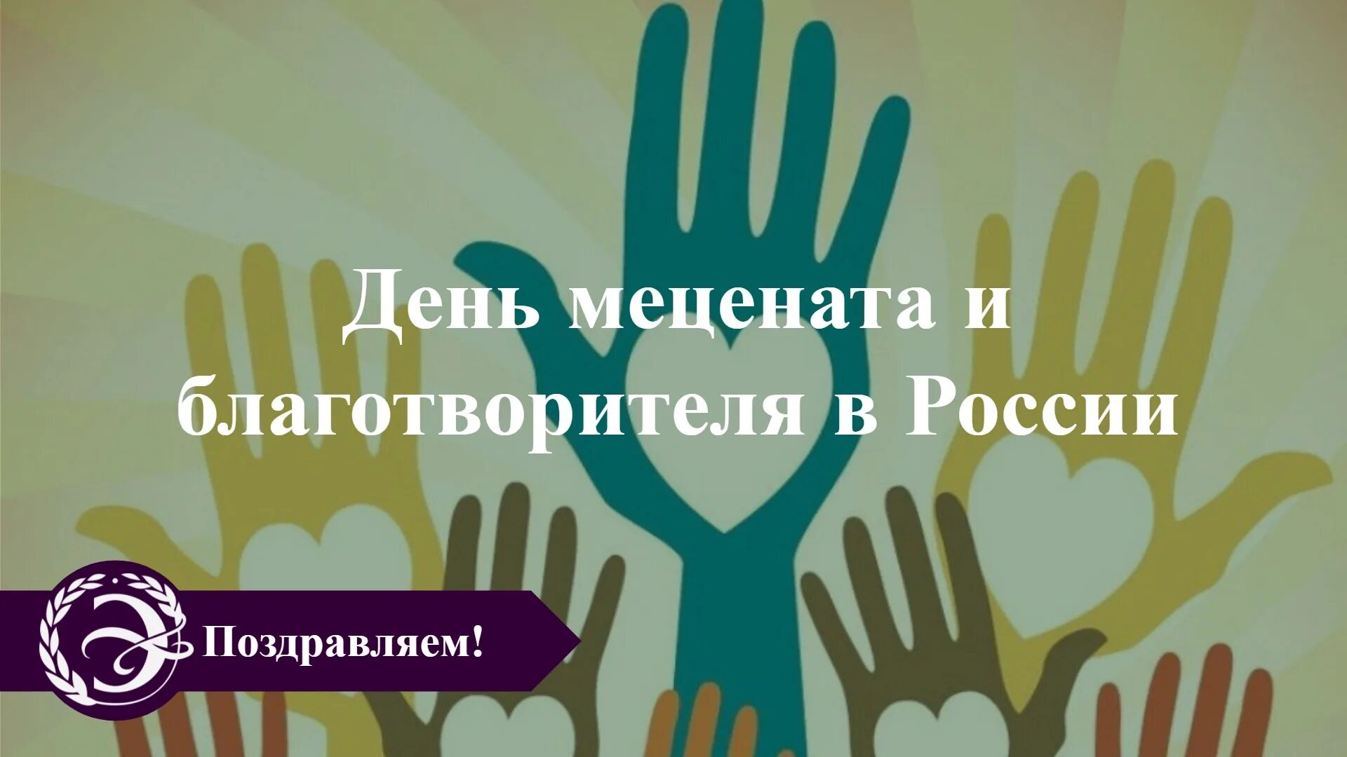 День мецената и благотворителя. День мецената и благотворительности в России. 13 Апреля день мецената. 13 Апреля праздник день мецената и благотворителя. Фонд меценат