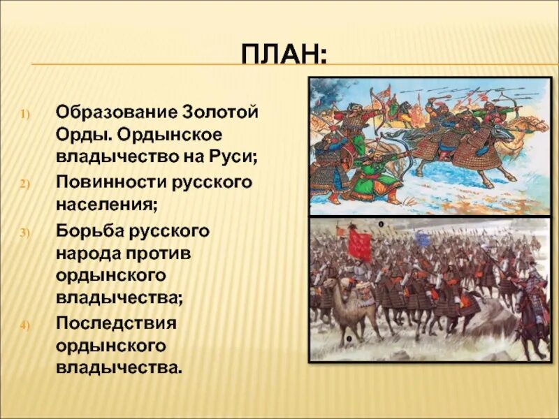 Русь и Золотая Орда. Борьба населения русских земель против Ордынского владычества. План Ордынское владычество на Руси. План золотой орды.