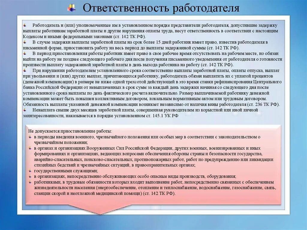 Ответственность работодател. Работодатель ответственность работодателя. Ответственность за несвоевременную выплату заработной платы. Ответственность работодателя оплата труда. В каких случаях работодатель обязан приостановить