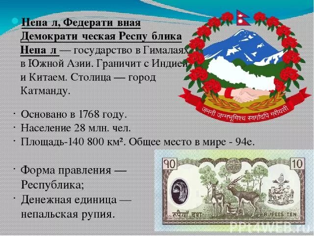Непал к какой группе стран относится. Непал презентация. население непала презентация. непал презентация 7 класс. презентация непал 7 класс география.