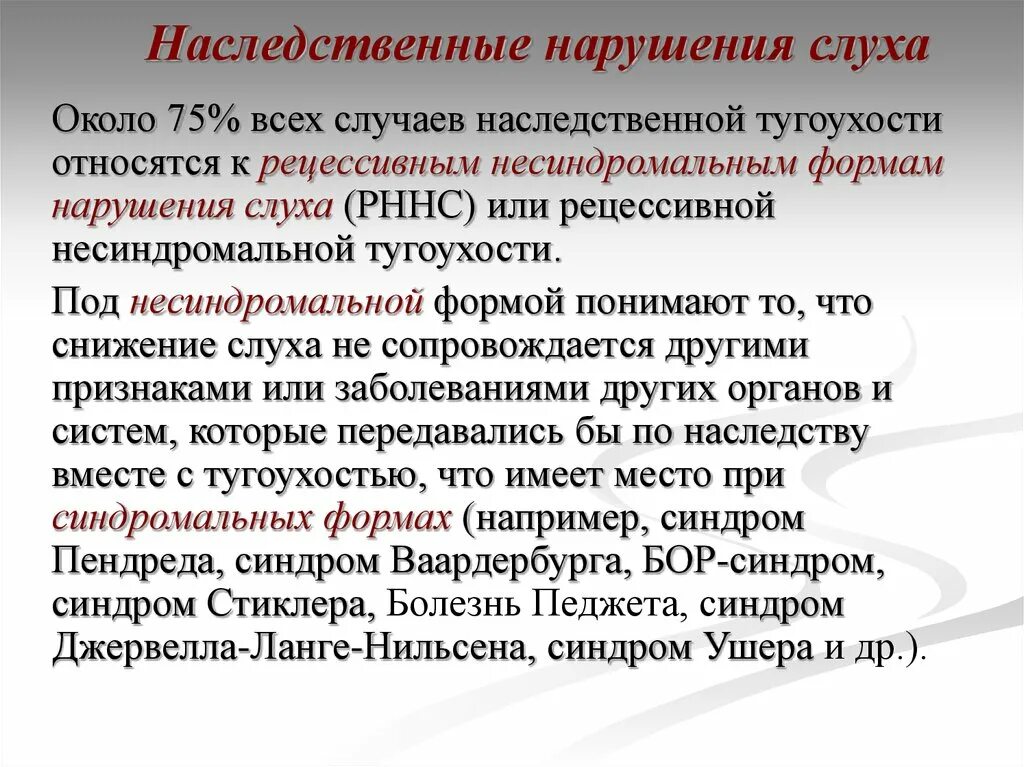 Глухота аномалия. Генетические заболевания слуха. Наследственные и врожденные нарушения слуха. Наследственные формы детской глухоты и слепоты.. Причины патологий слуха.