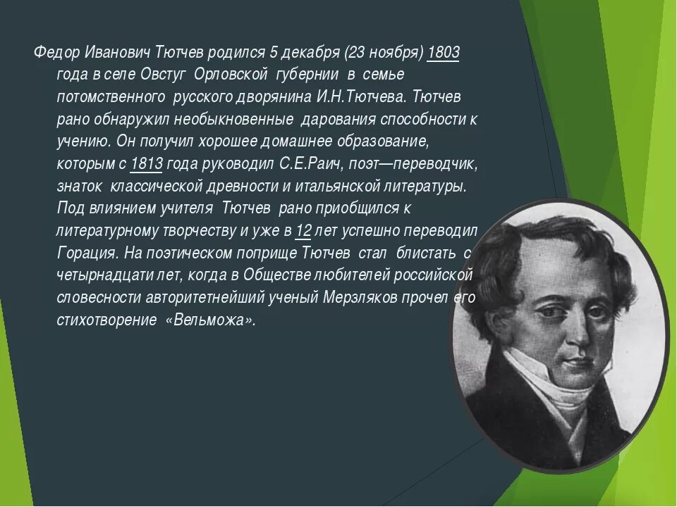 Искусство тютчева. Сообщение о жизни и творчестве Тютчева. Рассказ о творчестве Тютчева. Сообщение о жизни и творчестве ф.и.Тютчева.