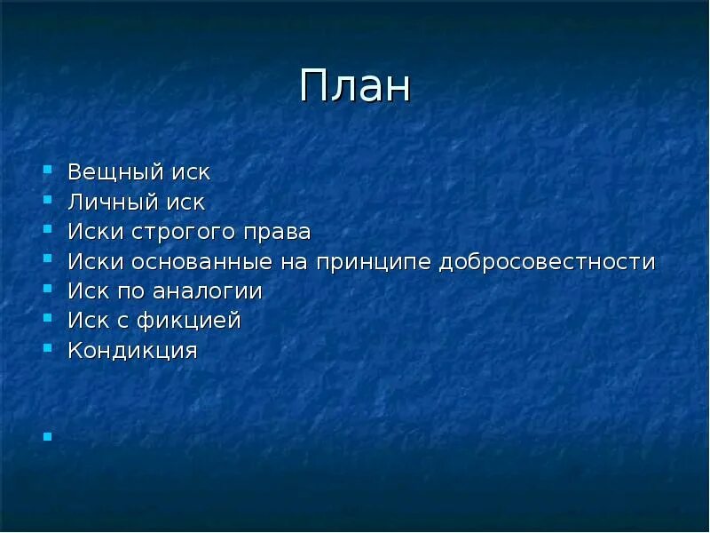 Личный иск вещный иск. Виды вещных исков. Вещные и личные иски в римском праве. План вещное право. Иск с фикцией в римском праве это.