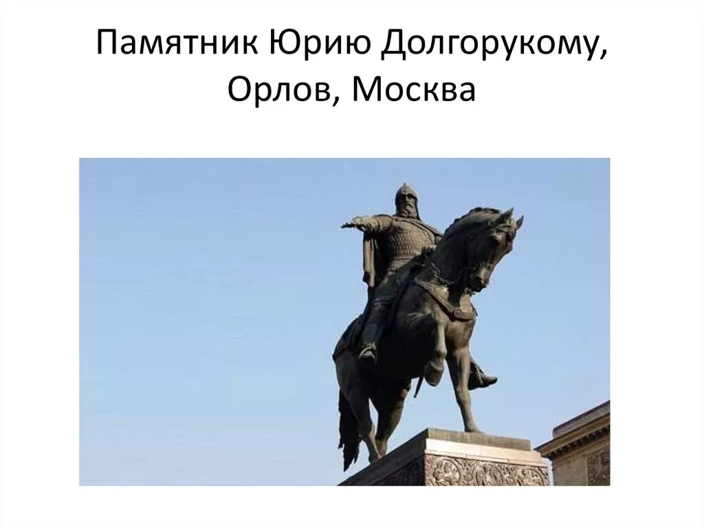 Как выглядит памятник юрию долгорукому. Памятник юрию долгорукому в москве автор. орлов памятник юрию долгорукому. орлов памятник долгорукому.