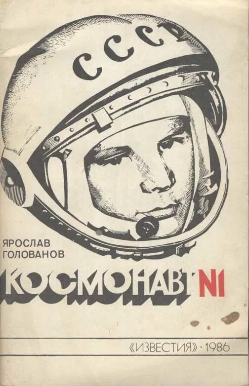 Книга первый космонавт. Голованов космонавтика.