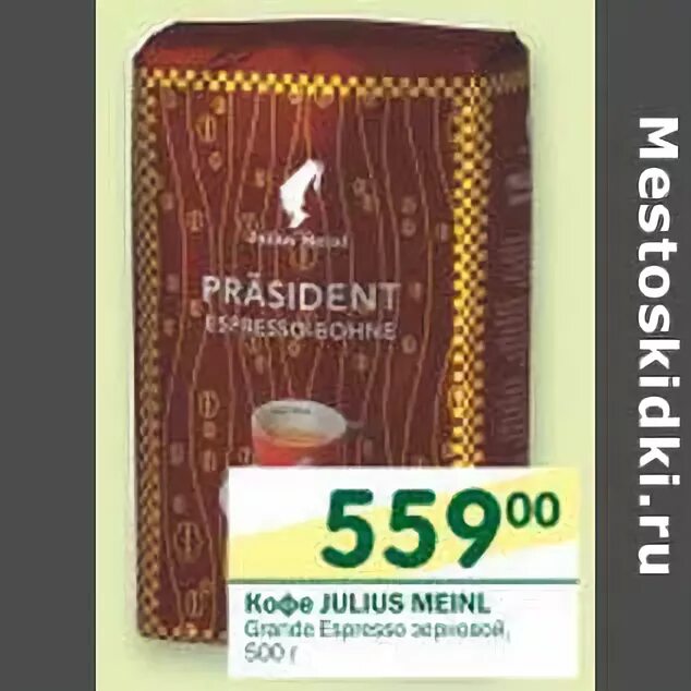 Кофе Julius Meinl. Акция в перекрестке кофе Julius. Кофе перекресток фирменный. Julius Meinl чай в перекрестке. Купить кофе в перекрестке