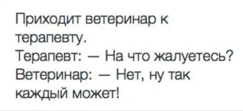 Анекдот приходит к врачу. Приходит ветеринар к терапевту. Приходит ветеринар к терапевту анекдот. Приходит ветеринар к врачу. Анекдот про доктора и ветеринара.