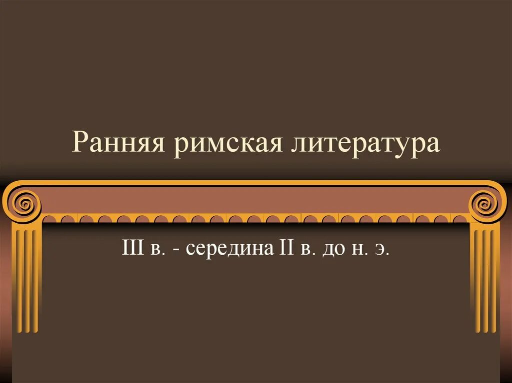 Жанры римской литературы. Древнеримские писатели. Особенности римской литературы. Периоды римской поэзии. Жанры римской литературы.