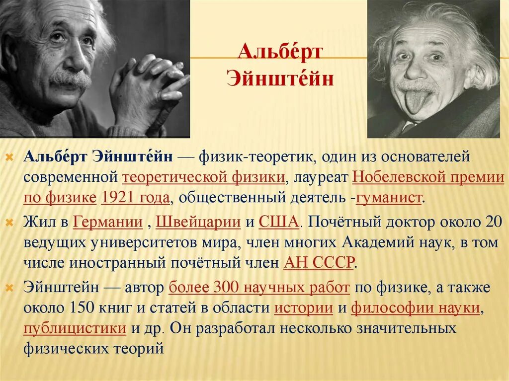 Какую нобелевскую премию получил эйнштейн. Эйнштейн лауреат нобелевской премии по физике 1921 года. нобелевские лауреаты эйнштейн.